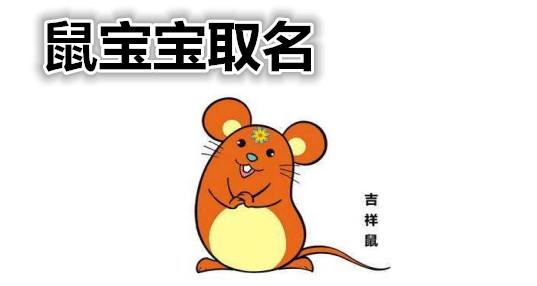 鼠年宝宝几月出生好?八月鼠人必发