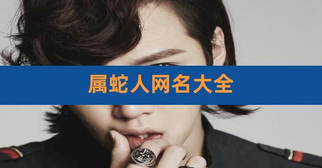 属蛇的人为什么会失恋?