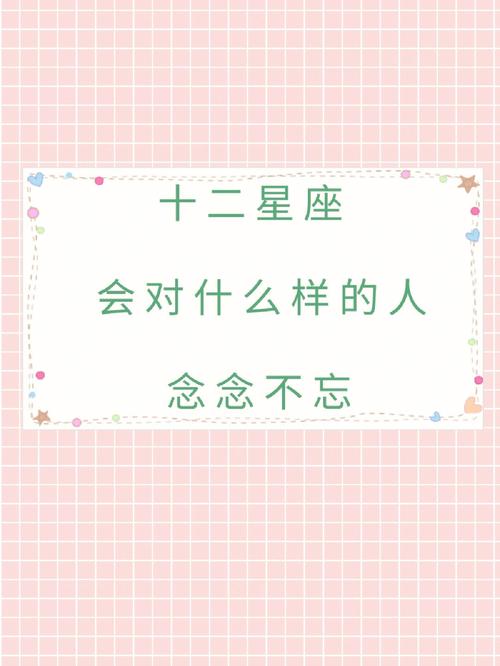 总让人念念不忘的4大星座