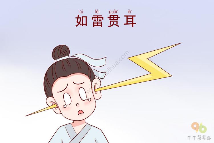 如雷贯耳五行吉凶_如雷贯耳成语故事
