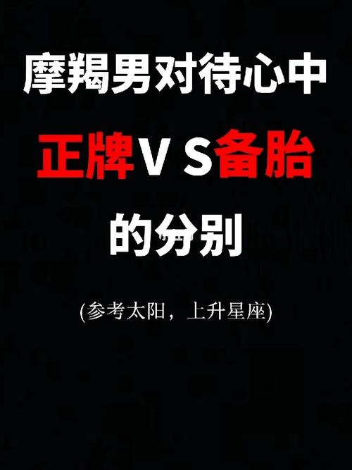 摩羯男对待备胎的方式是什么