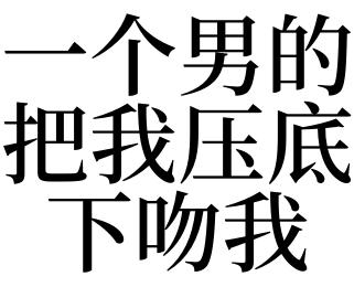 梦见男生吻我
