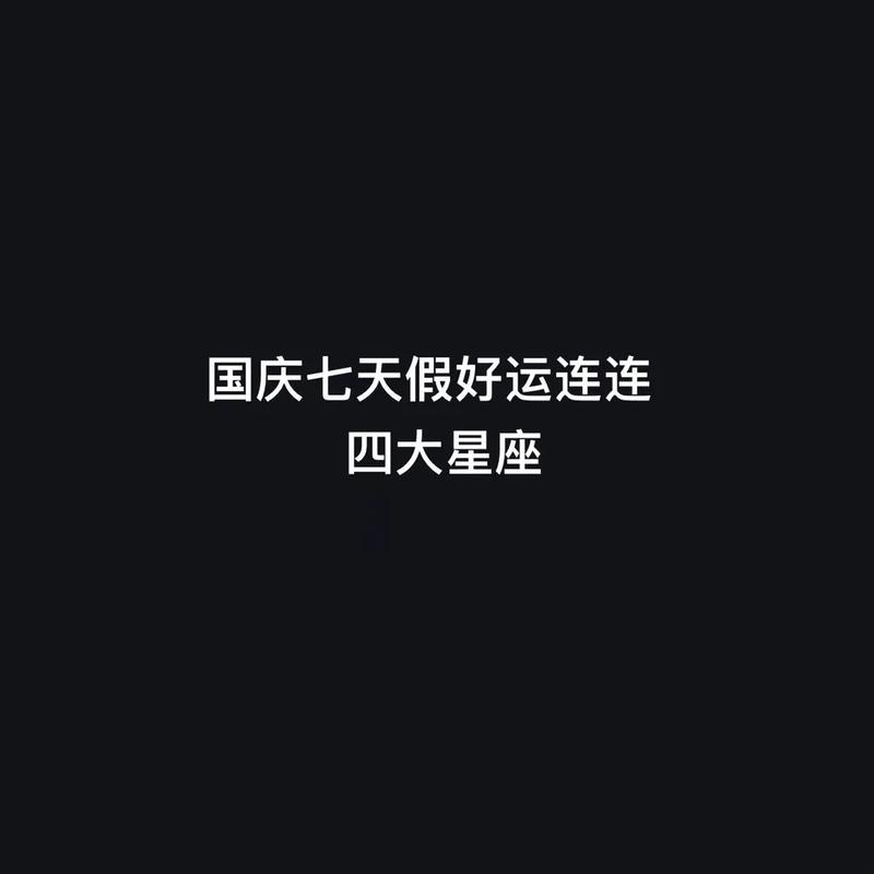 国庆节有好运的星座