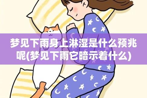 女人梦见大雨淋湿自己有什么征兆