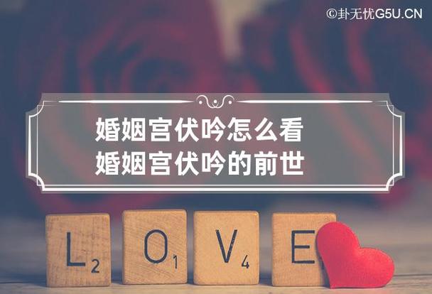 夫妻宫伏吟必出轨