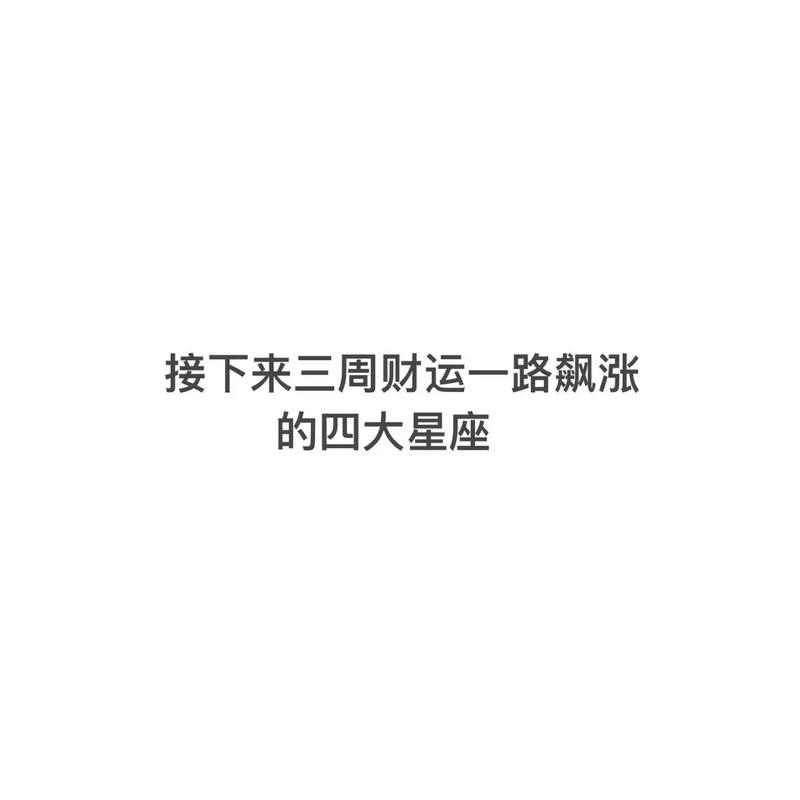 财运路最坎坷的星座