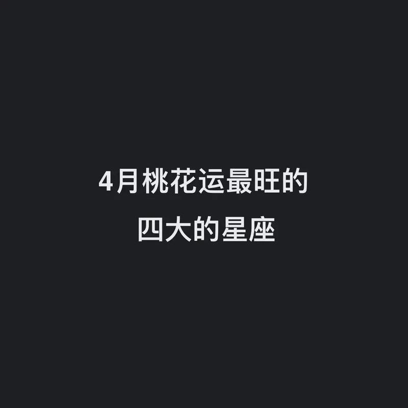 桃花运极佳_却难获子嗣的命格
