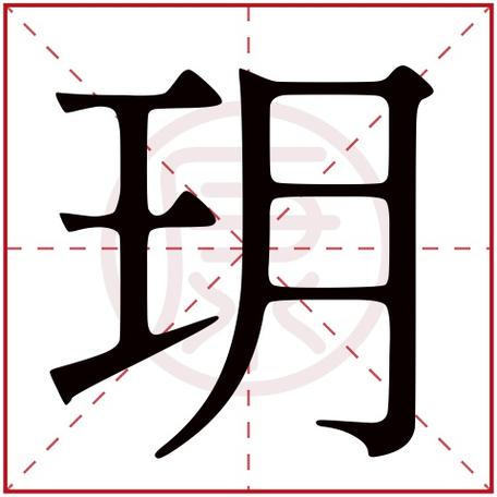 玥字取名寓意五行