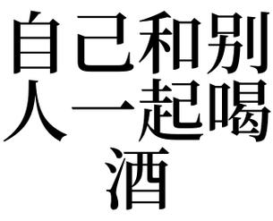 梦见别人喝酒是什么寓意呢？