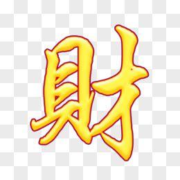 霸气又聚财的名字两个字