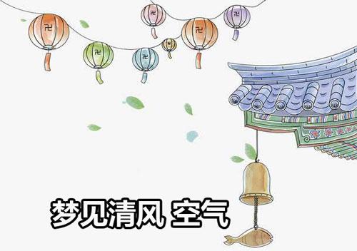 梦见清风,梦见呼吸到清新的空气