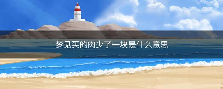 梦见买的肉少了一块是什么意思