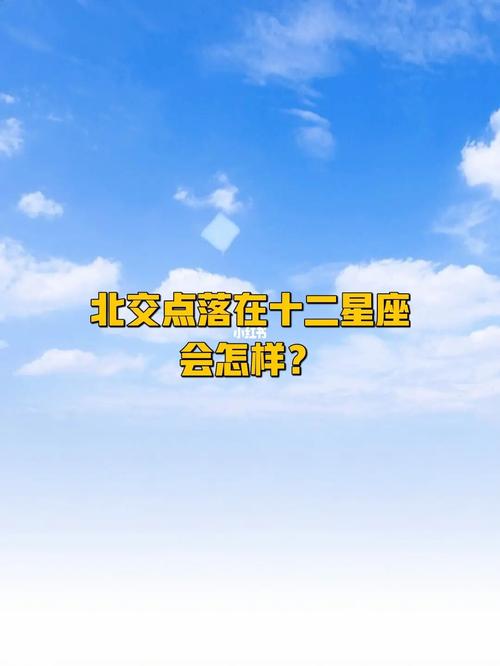 北交点多久走一个星座
