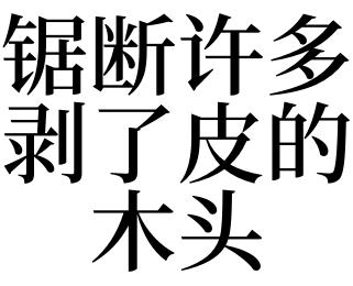梦见砍了好多木头