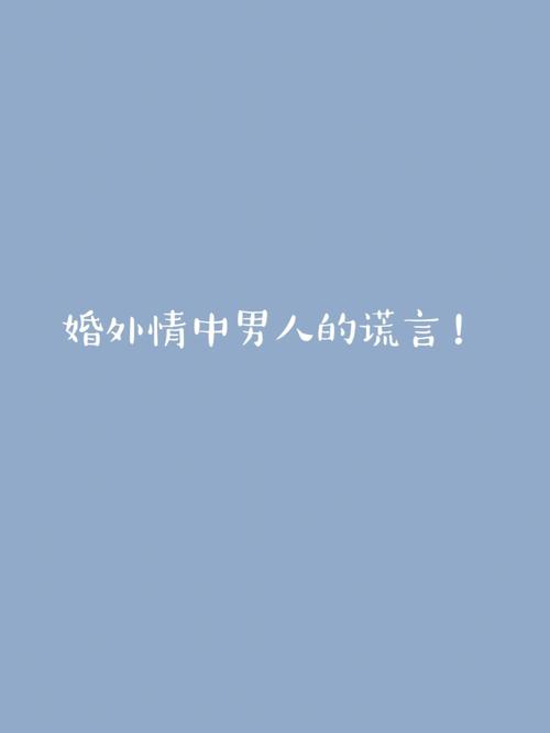 两性间出现频率最高的谎言