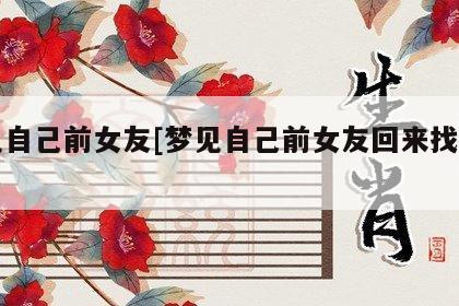 梦见前女友的梦境代表着什么