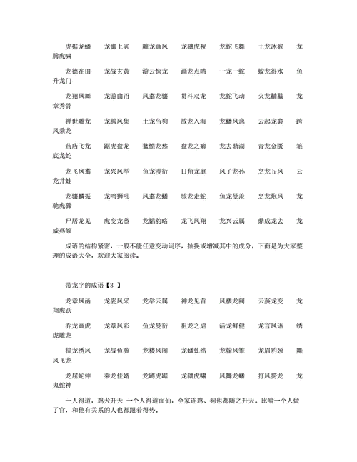 关于龙的成语,与龙有关的成语,带龙字的成语