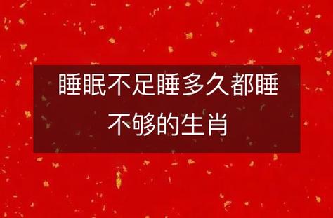 容易失眠,每天都睡不够的生肖
