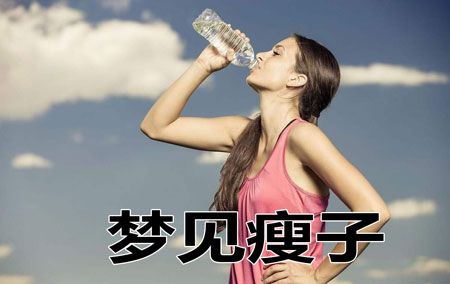 女人梦见朋友瘦了