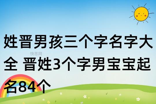 男孩带晋字宝宝取名