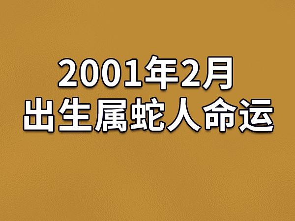 属蛇农历二月出生命运