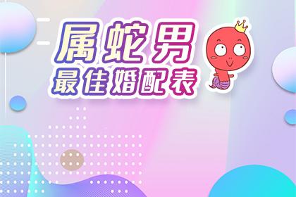 男属蛇婚配最佳选择