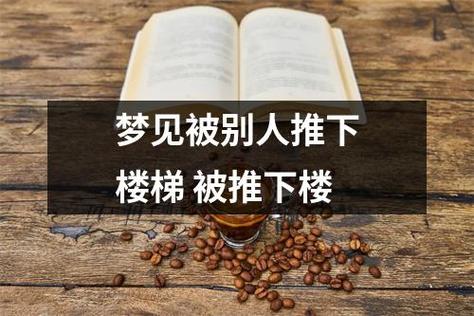 梦见被别人从高处推下是什么意思
