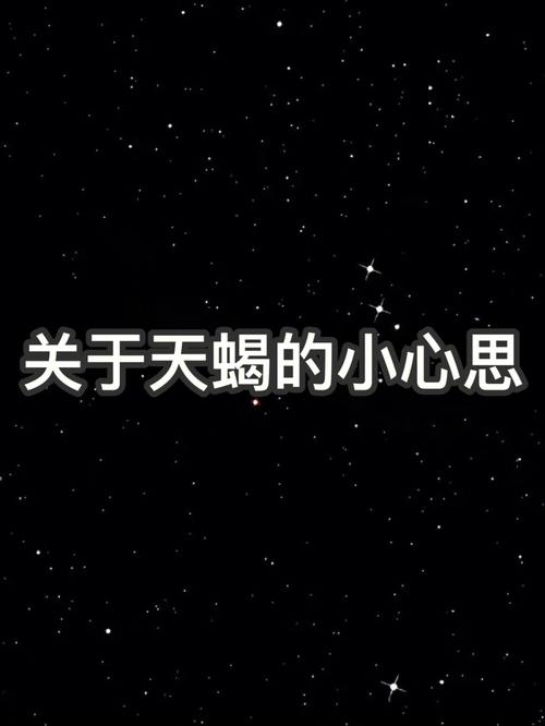 天蝎座有心事时什么表现