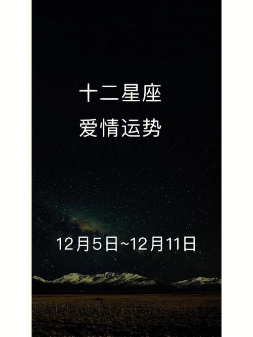 十二星座今天的爱情运气