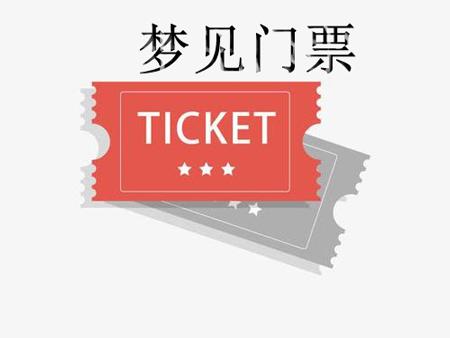 梦见门票是什么意思