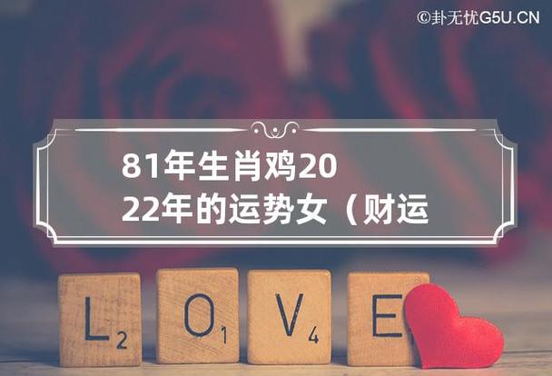 81年生肖鸡2022年的运势分析