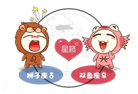 双鱼狮子注定纠缠