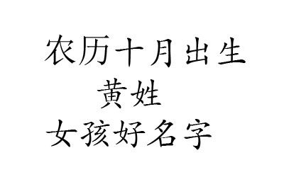 2020鼠年10月出生黄姓男宝宝好名字有哪些