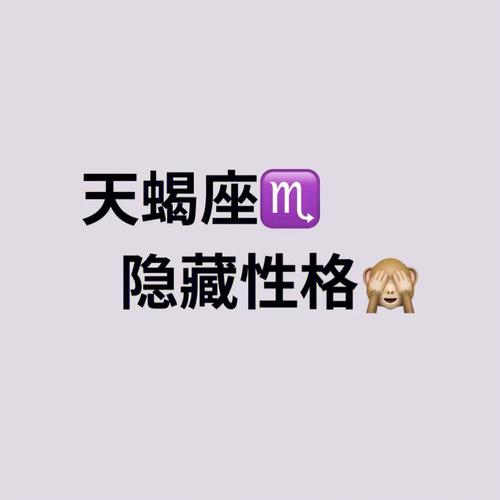 天蝎座的性格劣势