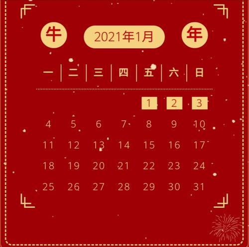 2021年元旦放假三天