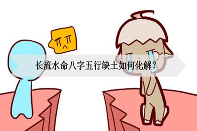 长流水命的人命途怎样?
