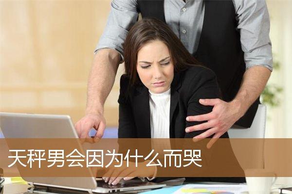 天秤座男生会在谁的面前哭