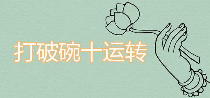 打破碗十运转是什意思