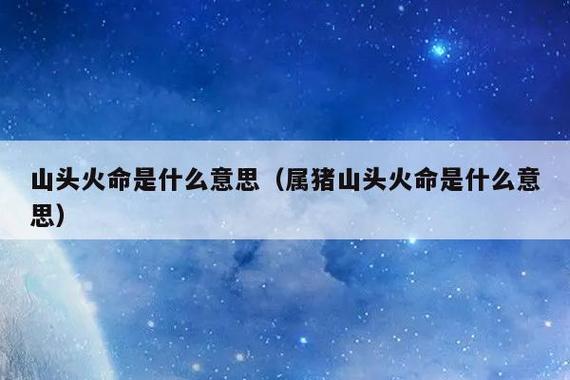 山头火命是什么意思好不好