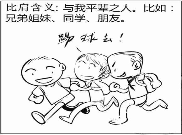 比肩是什么意思,身强比肩多可不妙