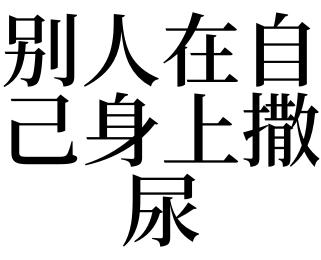 梦见别人在自己家里尿