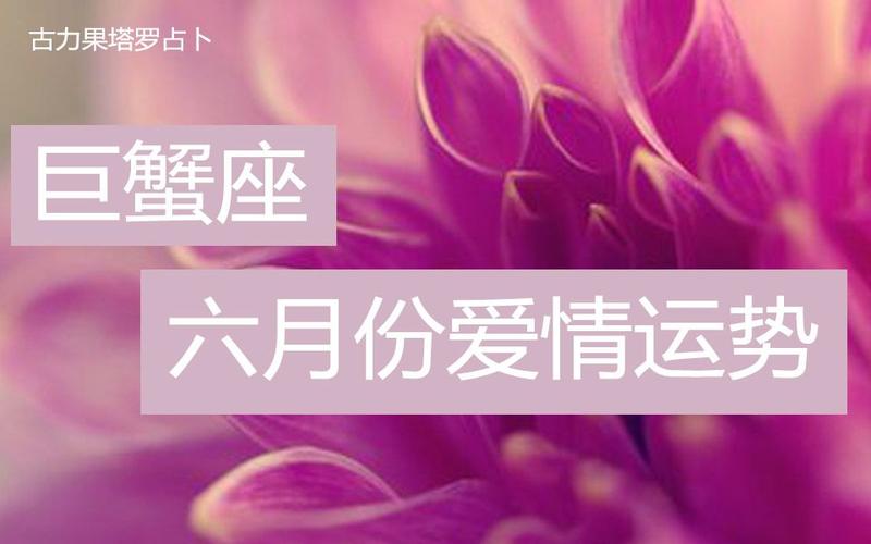 巨蟹座六月份爱情运势
