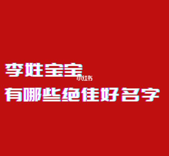 姓李的男孩名字最潮3字起名方法参考