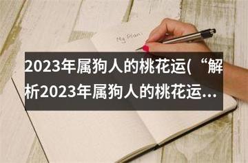2023年10月份属狗人桃花运势