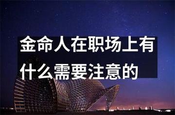 金命人在职场上有什么需要注意的