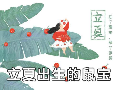2020年5月5日立夏出生的鼠宝宝五行缺什么