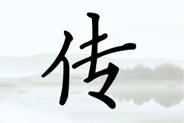 带传字的男孩名字