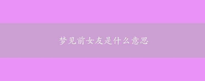 梦见对象前女友