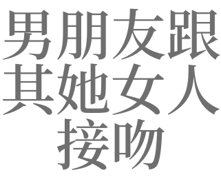梦见吻女人
