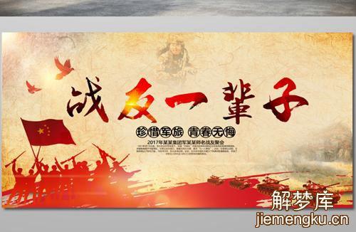 梦见战友周公解梦,梦见战友是什么意思?